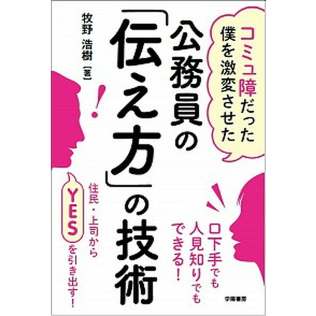 公務員の「伝え方」の技術 コミュ障だった僕を激変させた /学陽書房/牧野浩樹(単行本) エンタメ/ホビーの本(ビジネス/経済)の商品写真