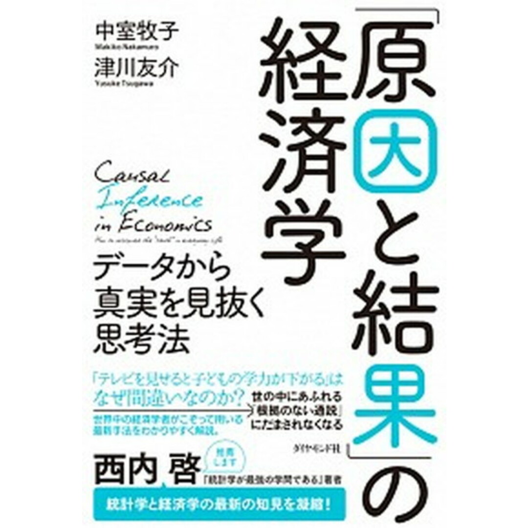 「原因と結果」の経済学 データから真実を見抜く思考法 /ダイヤモンド社/中室牧子(単行本(ソフトカバー)) エンタメ/ホビーの本(ビジネス/経済)の商品写真