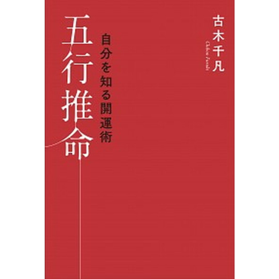 自分を知る開運術五行推命 /説話社/古木千凡(単行本(ソフトカバー)) エンタメ/ホビーの本(住まい/暮らし/子育て)の商品写真