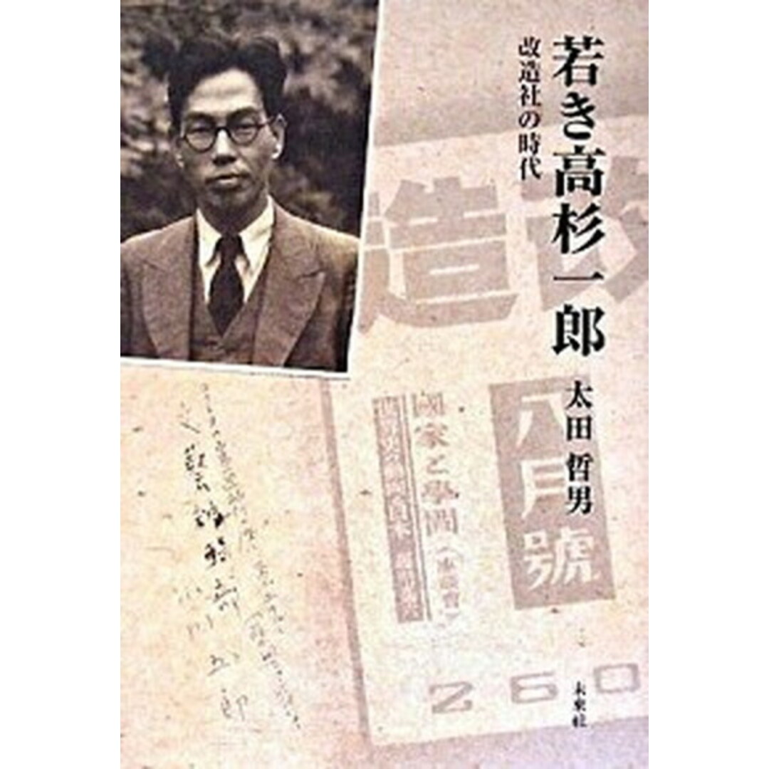 若き高杉一郎 改造社の時代/未来社/太田哲男(単行本) エンタメ/ホビーの本(文学/小説)の商品写真