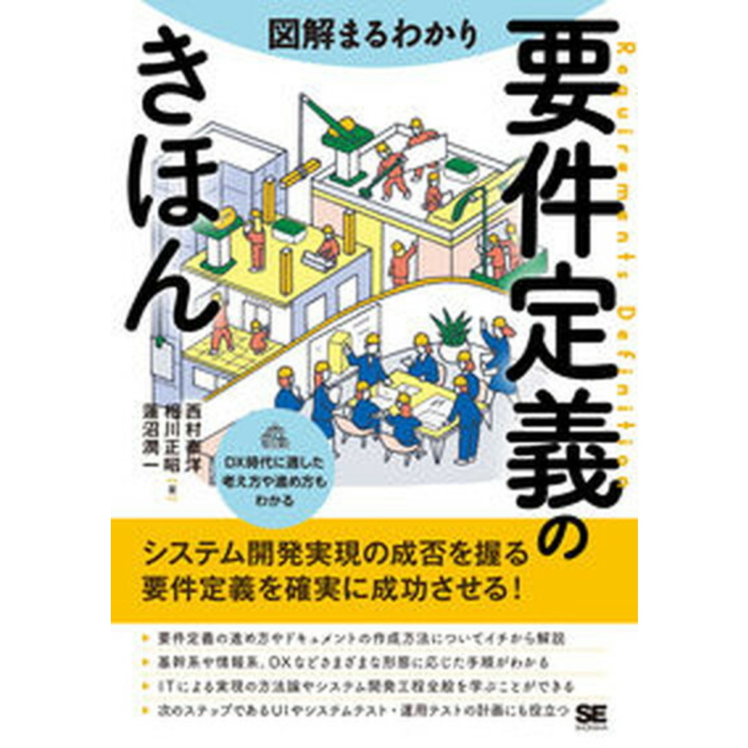 図解まるわかり要件定義のきほん /翔泳社/西村泰洋(単行本(ソフトカバー)) エンタメ/ホビーの本(ビジネス/経済)の商品写真