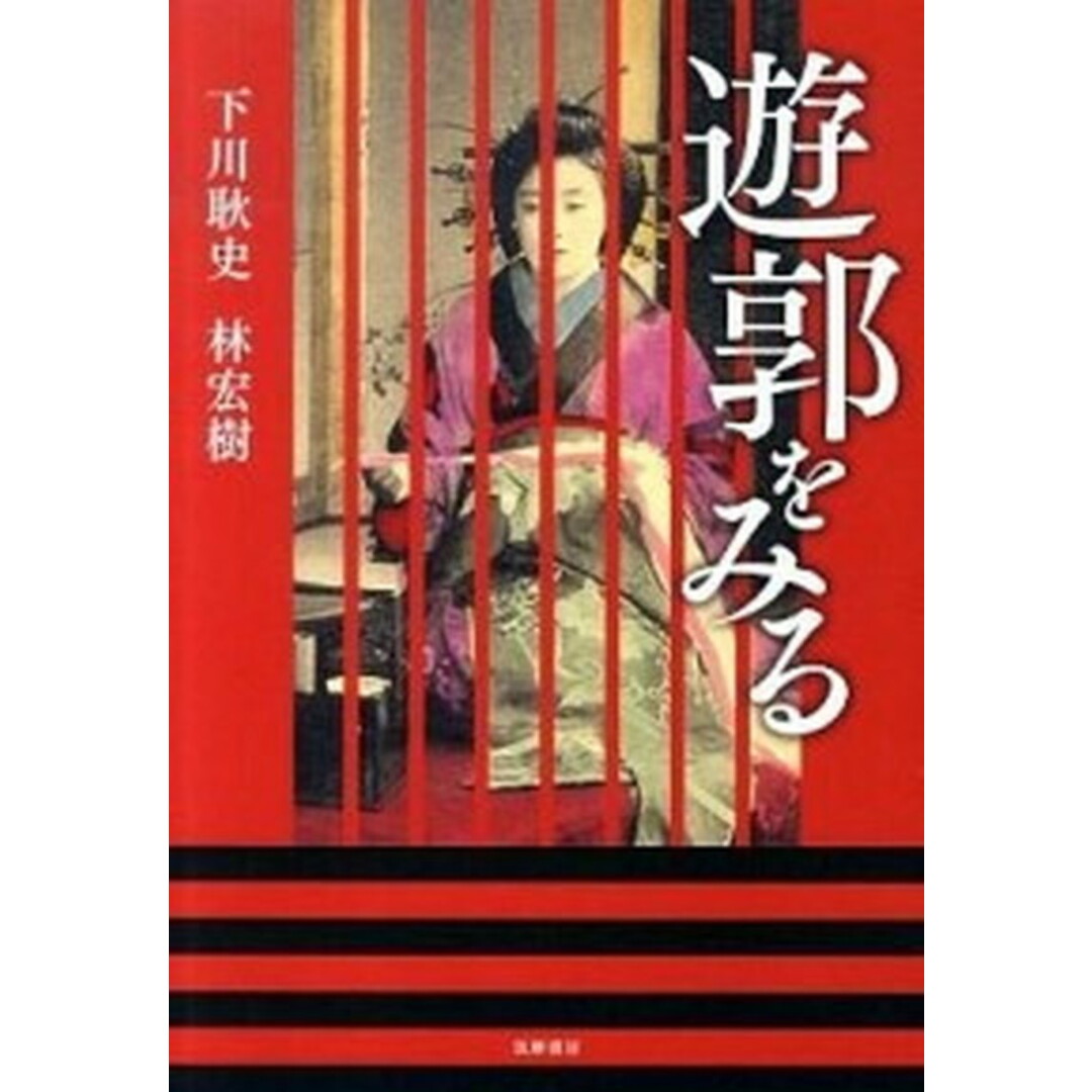 遊郭をみる /筑摩書房/下川耿史(単行本) エンタメ/ホビーの本(人文/社会)の商品写真