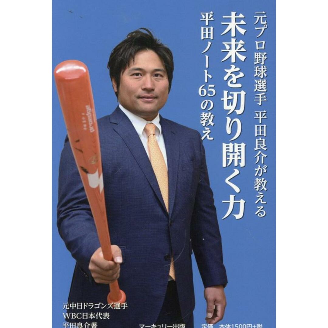 未来を切り開く力 平田ノート65の教え 元プロ野球選手 平田良介が教える/マ-キュリ-出版/平田良介(単行本(ソフトカバー)) エンタメ/ホビーの本(趣味/スポーツ/実用)の商品写真