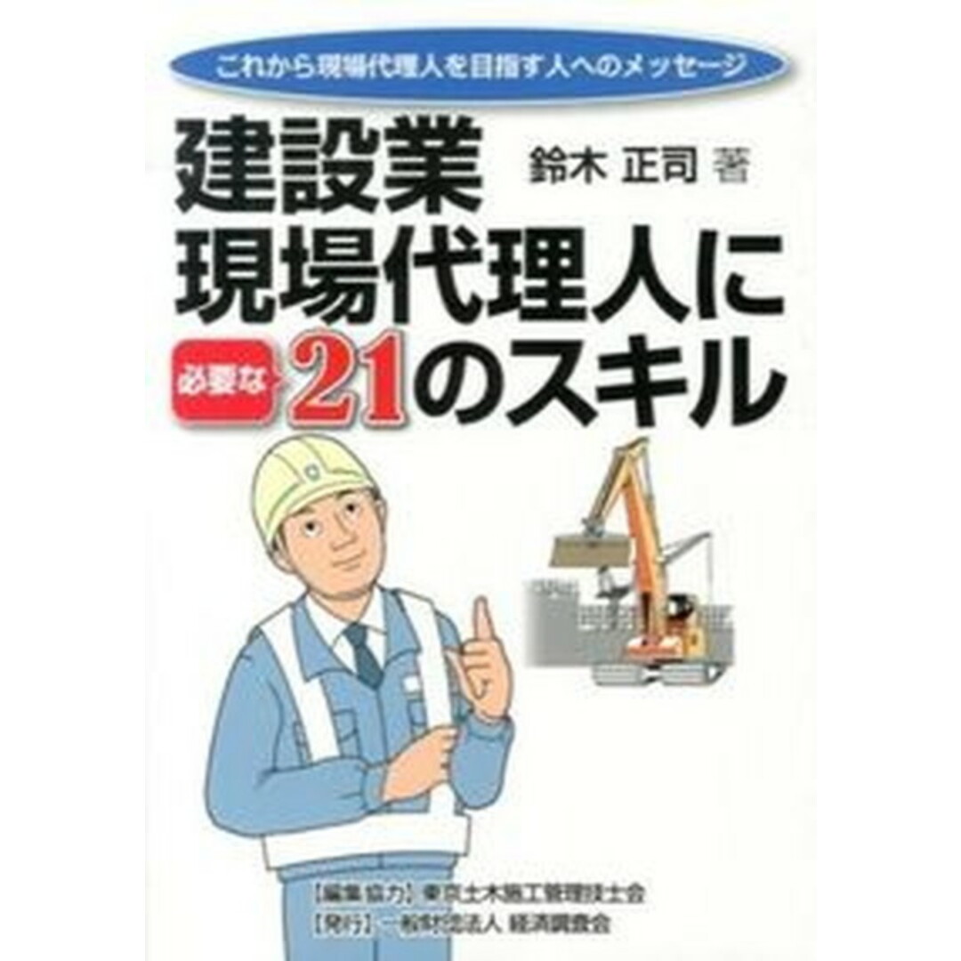 建設業現場代理人に必要な21のスキル これから現場代理人を目指す人へのメッセ-ジ /経済調査会/鈴木正司(単行本) エンタメ/ホビーの本(科学/技術)の商品写真