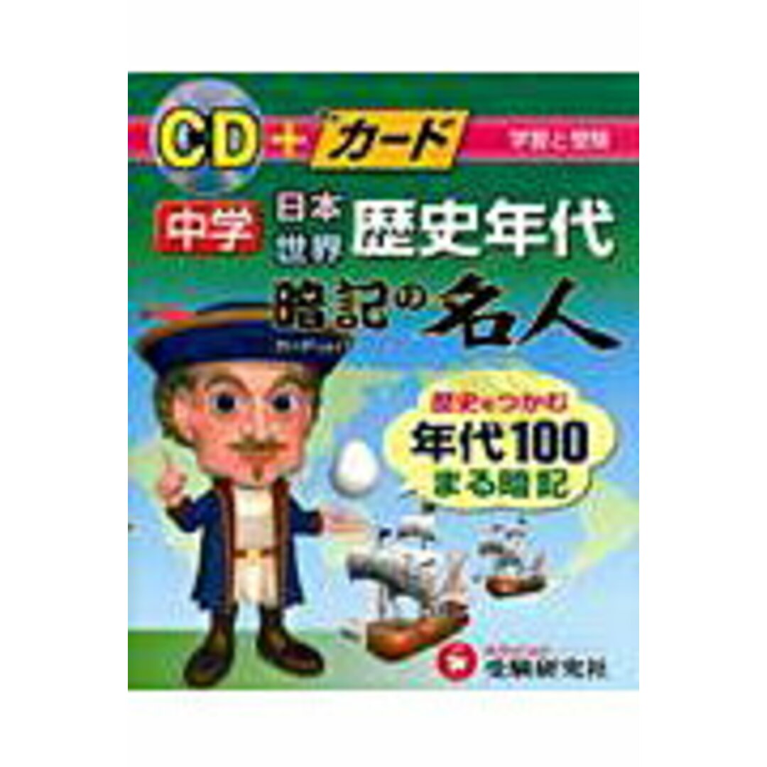 中学歴史年代暗記の名人/増進堂・受験研究社(単行本) エンタメ/ホビーの本(語学/参考書)の商品写真