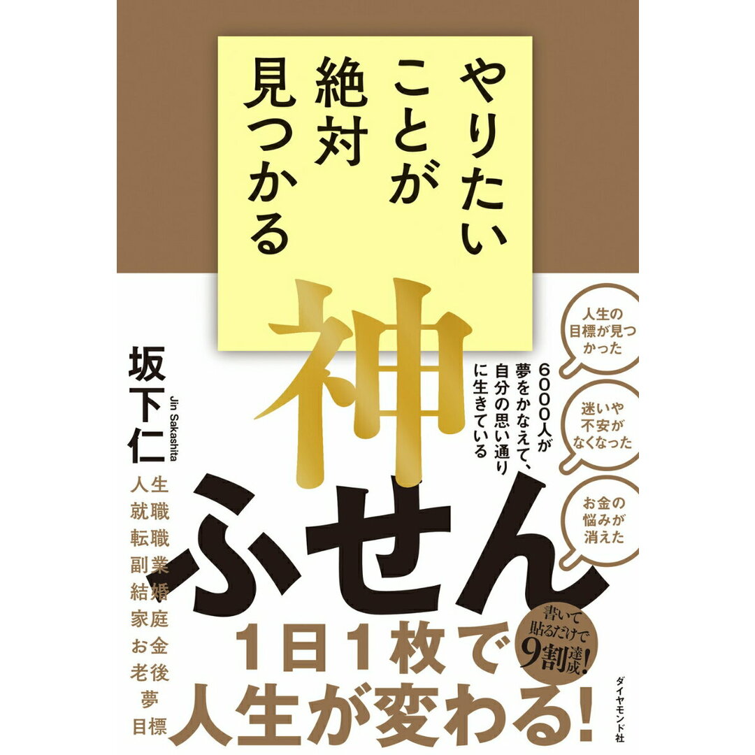 やりたいことが絶対見つかる神ふせん/ダイヤモンド社/坂下仁(単行本(ソフトカバー)) エンタメ/ホビーの本(ビジネス/経済)の商品写真