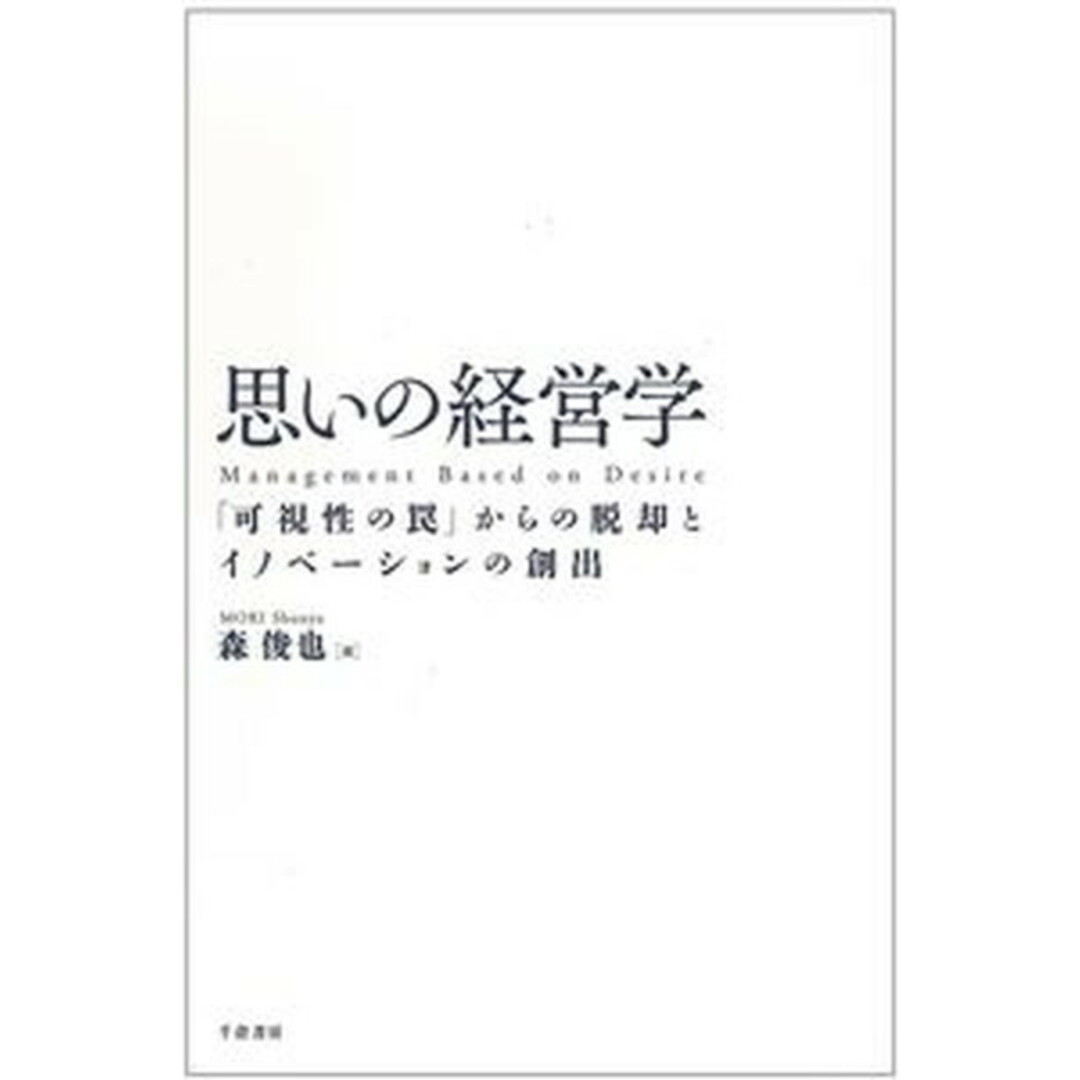 思いの経営学 「可視性の罠」からの脱却とイノベーションの創出 /千倉書房/森俊也(単行本) エンタメ/ホビーの本(ビジネス/経済)の商品写真
