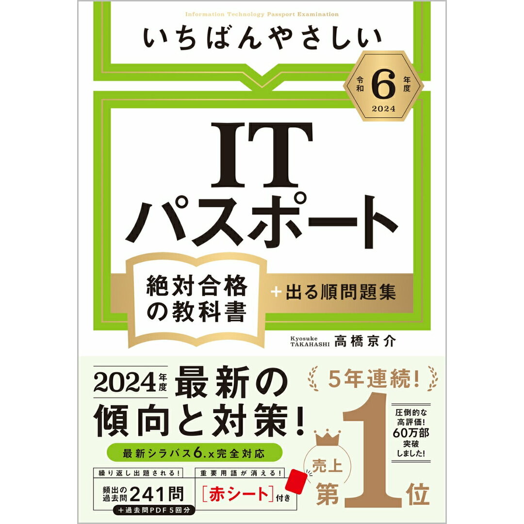 いちばんやさしいITパスポート絶対合格の教科書+出る順問題集 令和6年度/SBクリエイティブ/高橋京介(単行本(ソフトカバー)) エンタメ/ホビーの本(資格/検定)の商品写真