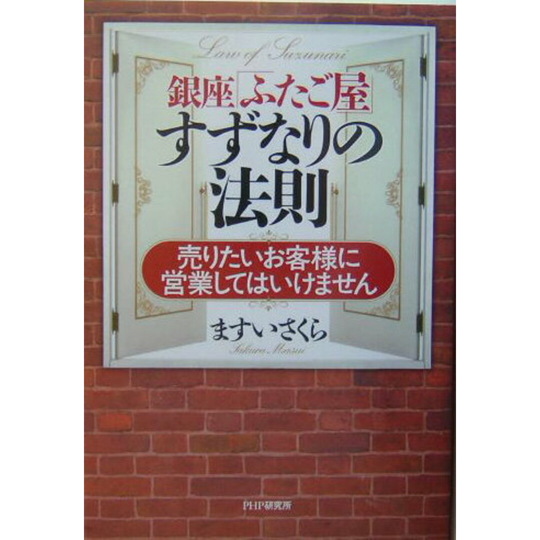 銀座「ふたご屋」すずなりの法則 売りたいお客様に営業してはいけません /PHP研究所/ますいさくら(単行本) エンタメ/ホビーの本(ビジネス/経済)の商品写真