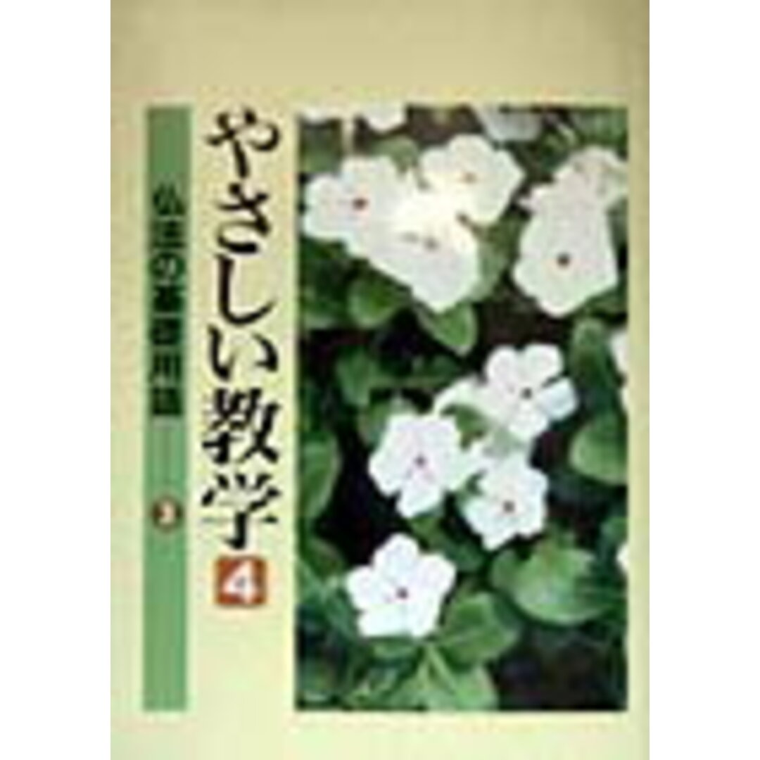 やさしい教学 4 /聖教新聞社/聖教新聞社(単行本) エンタメ/ホビーの本(人文/社会)の商品写真