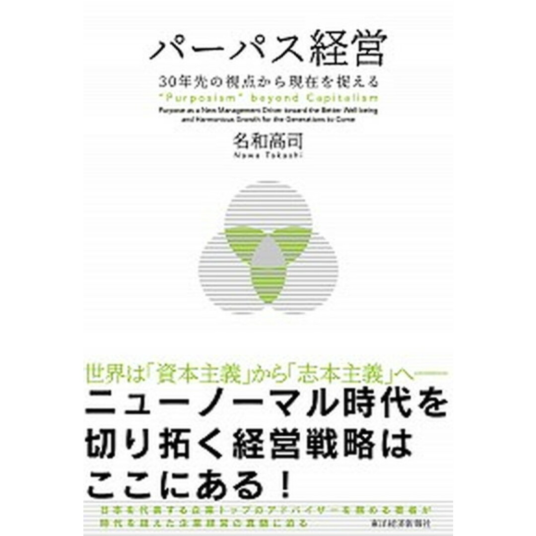 パーパス経営 30年先の視点から現在を捉える /東洋経済新報社/名和高司(単行本) エンタメ/ホビーの本(ビジネス/経済)の商品写真