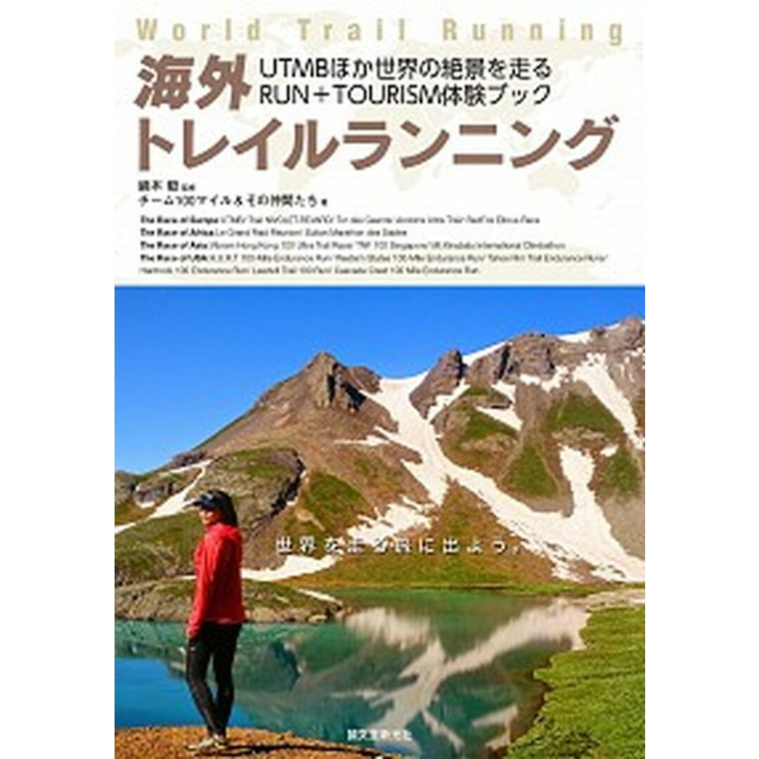 海外トレイルランニング UTMBほか世界の絶景を走るRUN+TOURISM/誠文堂新光社/チ-ム100マイル(単行本) エンタメ/ホビーの本(趣味/スポーツ/実用)の商品写真