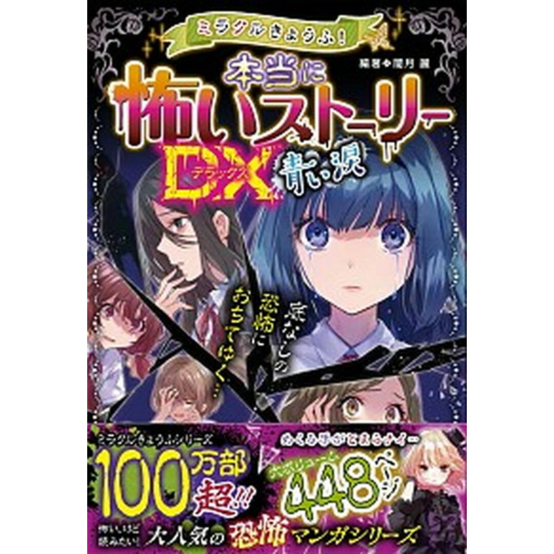 ミラクルきょうふ!本当に怖いストーリーDX 青い涙 /西東社/闇月麗(単行本) エンタメ/ホビーの本(絵本/児童書)の商品写真