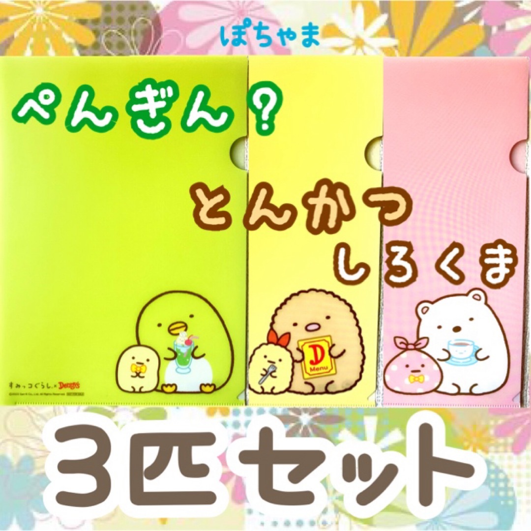すみっコぐらし(スミッコグラシ)の【とんかつ】すみっコぐらし×デニーズ クリアファイル【ぺんぎん?】しろくま エンタメ/ホビーのアニメグッズ(クリアファイル)の商品写真