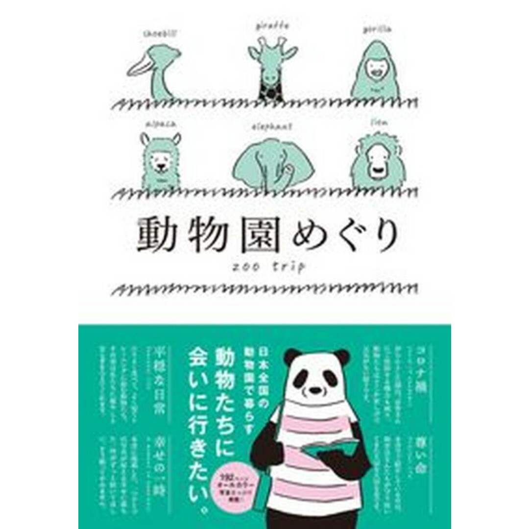 動物園めぐり /ジ-・ビ-(単行本(ソフトカバー)) エンタメ/ホビーの本(地図/旅行ガイド)の商品写真