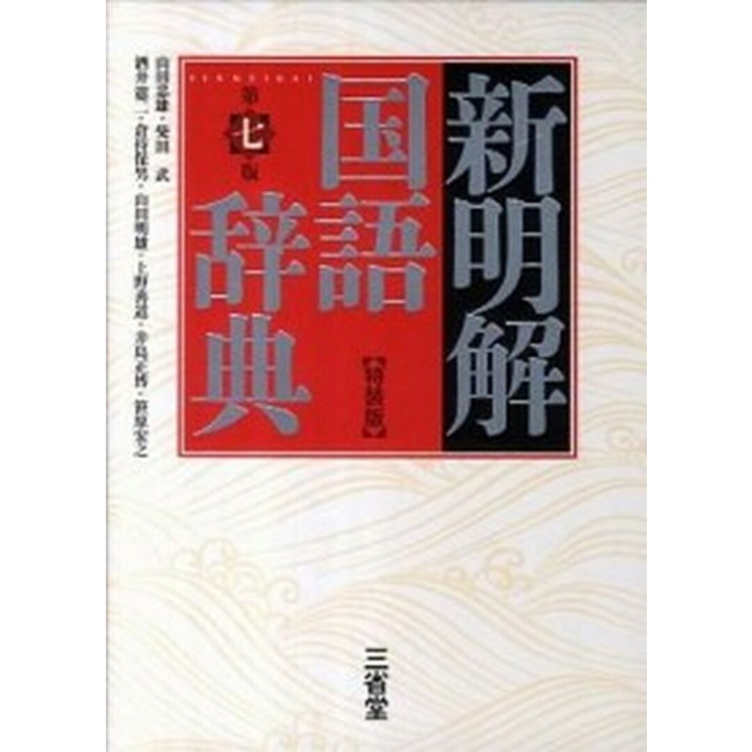 新明解国語辞典特装版 第7版/三省堂/山田忠雄(国語学)(単行本) エンタメ/ホビーの本(語学/参考書)の商品写真