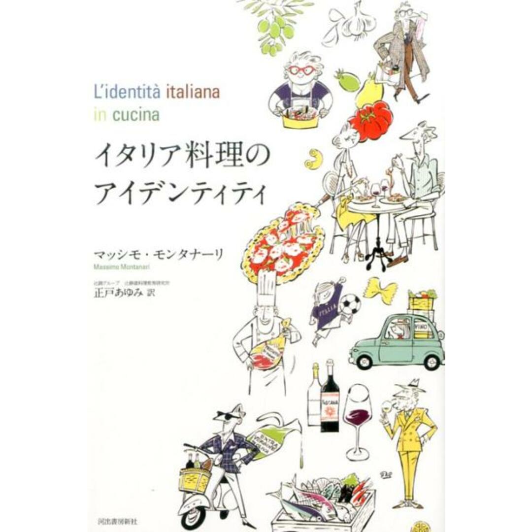 イタリア料理のアイデンティティ/河出書房新社/マッシモ・モンタナーリ(単行本) エンタメ/ホビーの本(文学/小説)の商品写真