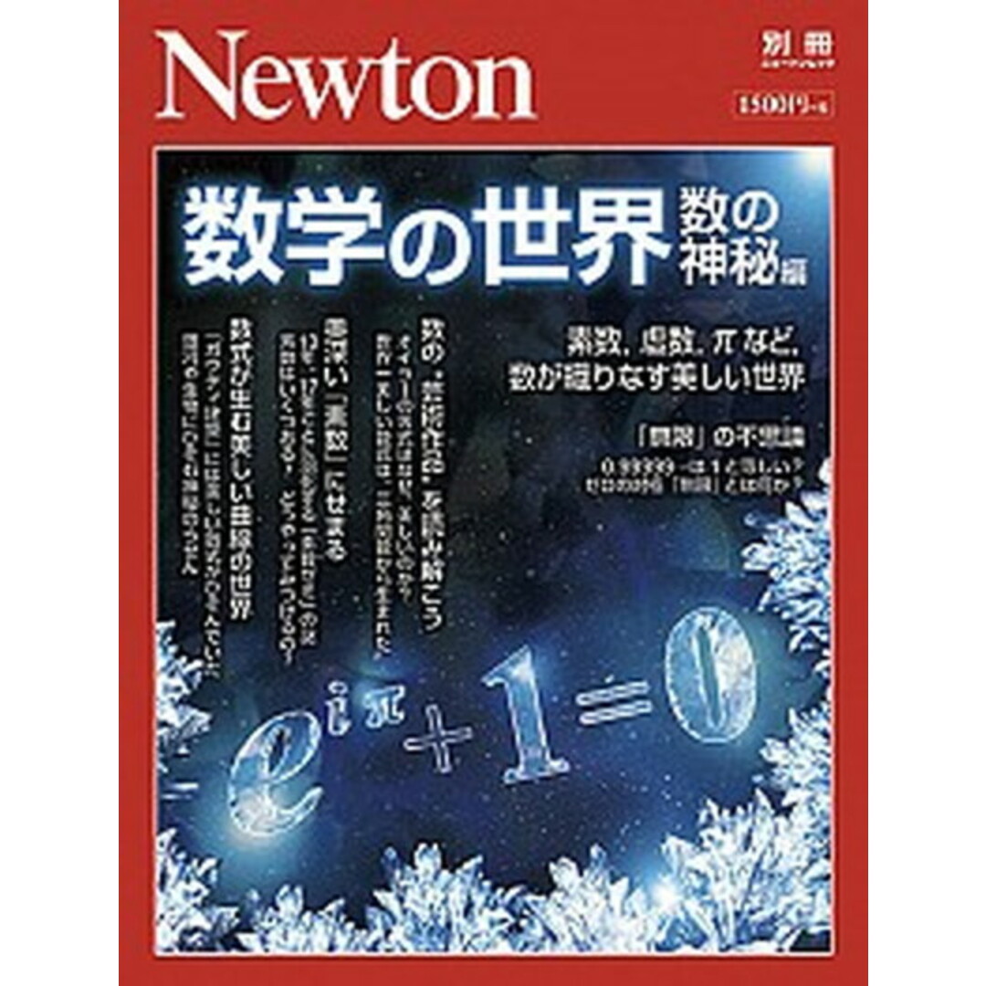 数学の世界 数の神秘編 素数、虚数、πなど、数が織りなす美しい世界 /ニュ-トンプレス(ムック) エンタメ/ホビーの本(科学/技術)の商品写真