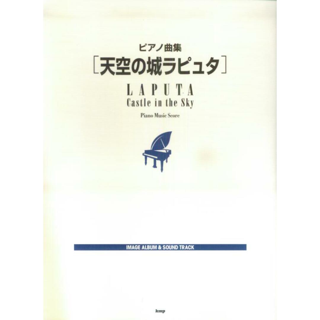 天空の城ラピュタ ピアノ曲集 image album & sound/ケイ・エム・ピ-(大型本) エンタメ/ホビーの本(楽譜)の商品写真