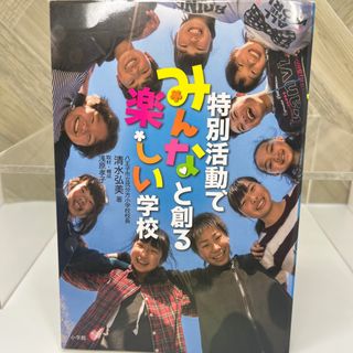 特別活動でみんなと創る 楽しい学校(その他)