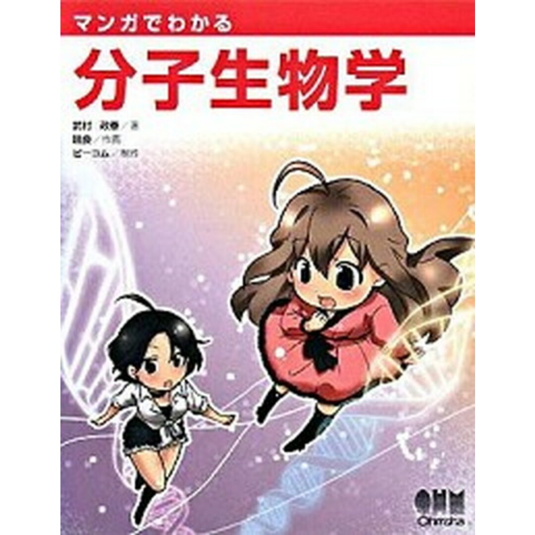 マンガでわかる分子生物学 /オ-ム社/武村政春(単行本) エンタメ/ホビーの本(科学/技術)の商品写真