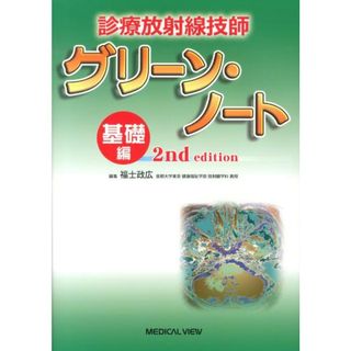 診療放射線技師グリ-ン・ノ-ト 基礎編 ２ｎｄ　ｅｄｉｔ/メジカルビュ-社/福士政広（単行本）