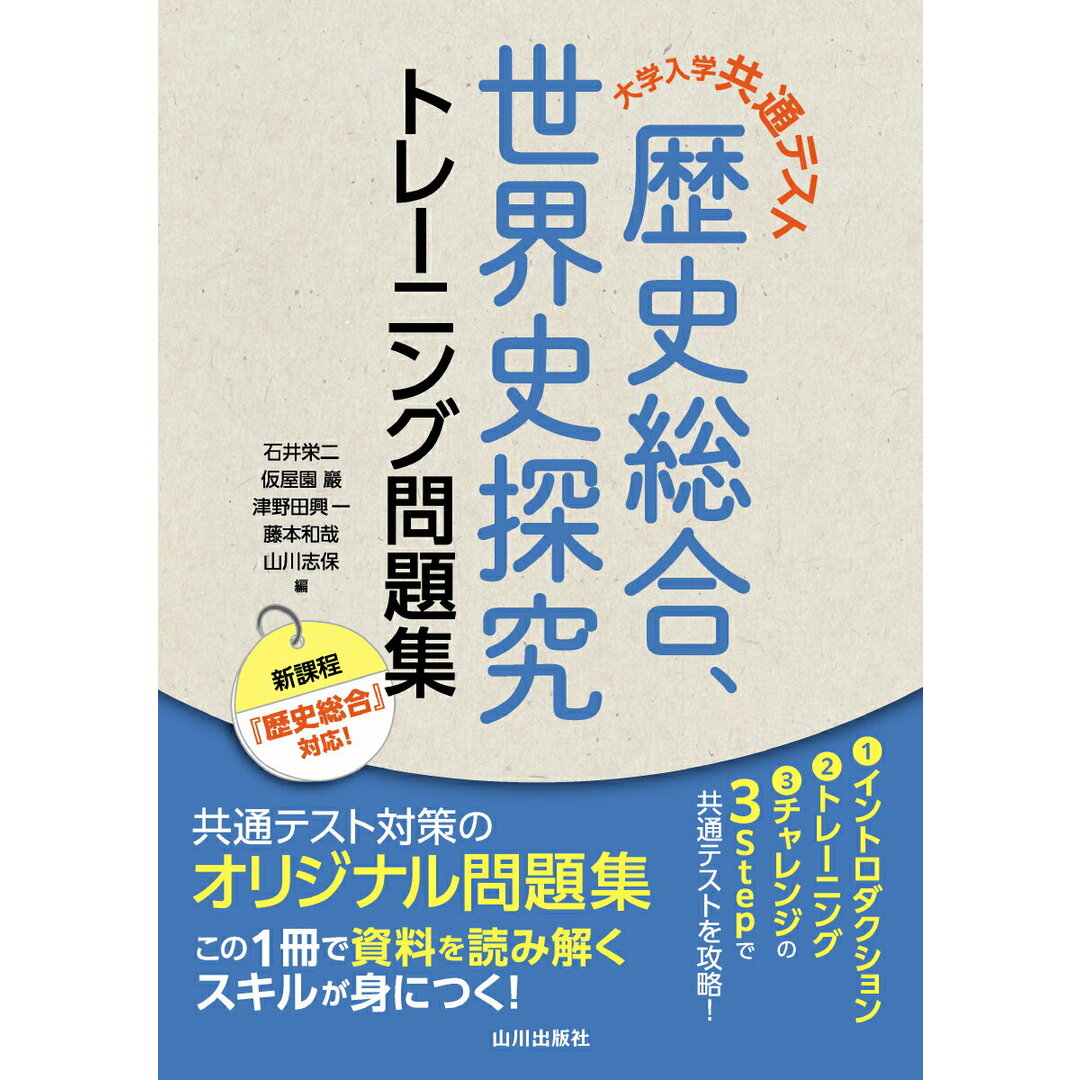 大学入学共通テスト歴史総合,世界史探究トレーニング問題集/山川出版社(千代田区)/石井栄二(単行本) エンタメ/ホビーの本(語学/参考書)の商品写真