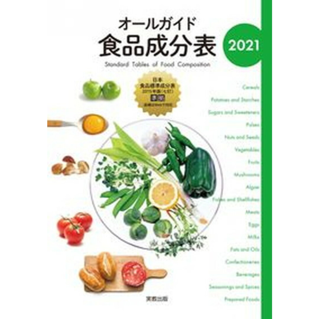 オールガイド食品成分表 2021 /実教出版/実教出版編修部(単行本(ソフトカバー)) エンタメ/ホビーの本(ファッション/美容)の商品写真