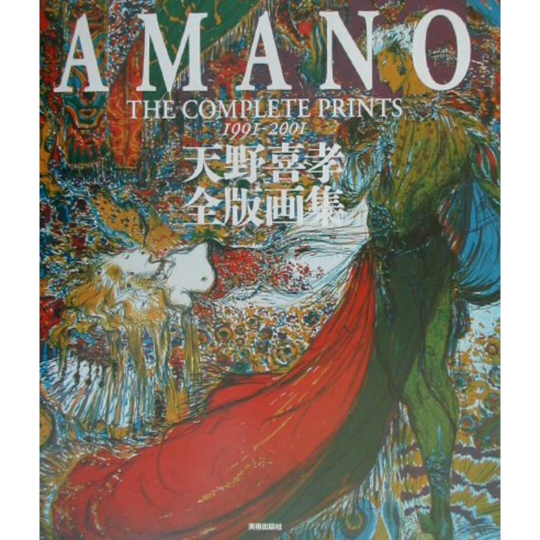 天野喜孝全版画集 1991-2001/美術出版社/天野喜孝(大型本) エンタメ/ホビーの本(趣味/スポーツ/実用)の商品写真