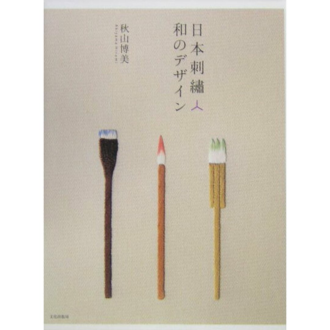 日本刺繍・和のデザイン /文化出版局/秋山博美(単行本) エンタメ/ホビーの本(趣味/スポーツ/実用)の商品写真
