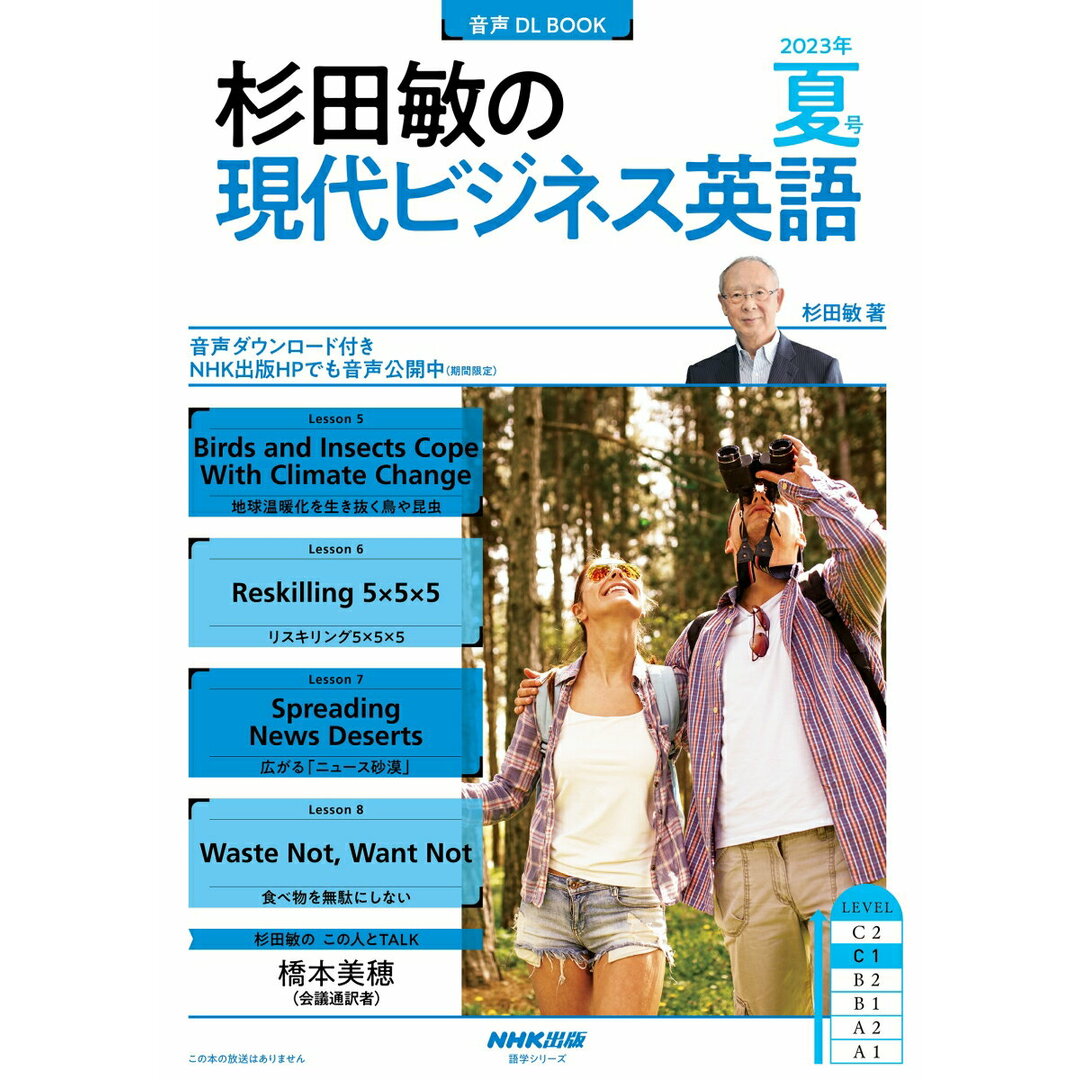 杉田敏の現代ビジネス英語 音声DL BOOK 2023年 夏号/NHK出版/杉田敏(ムック) エンタメ/ホビーの本(地図/旅行ガイド)の商品写真