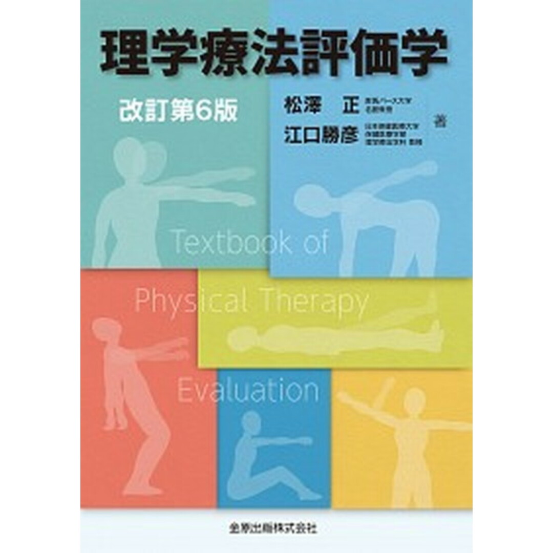 理学療法評価学 改訂第6版/金原出版/松澤正(単行本) エンタメ/ホビーの本(健康/医学)の商品写真