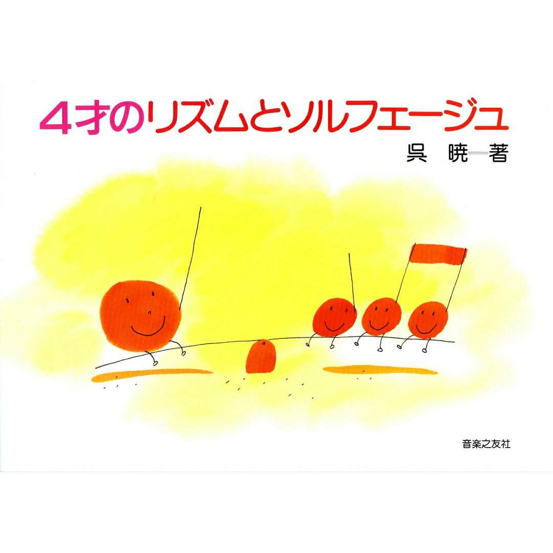 4才のリズムとソルフェージュ /音楽之友社/呉暁(楽譜) エンタメ/ホビーの本(アート/エンタメ)の商品写真