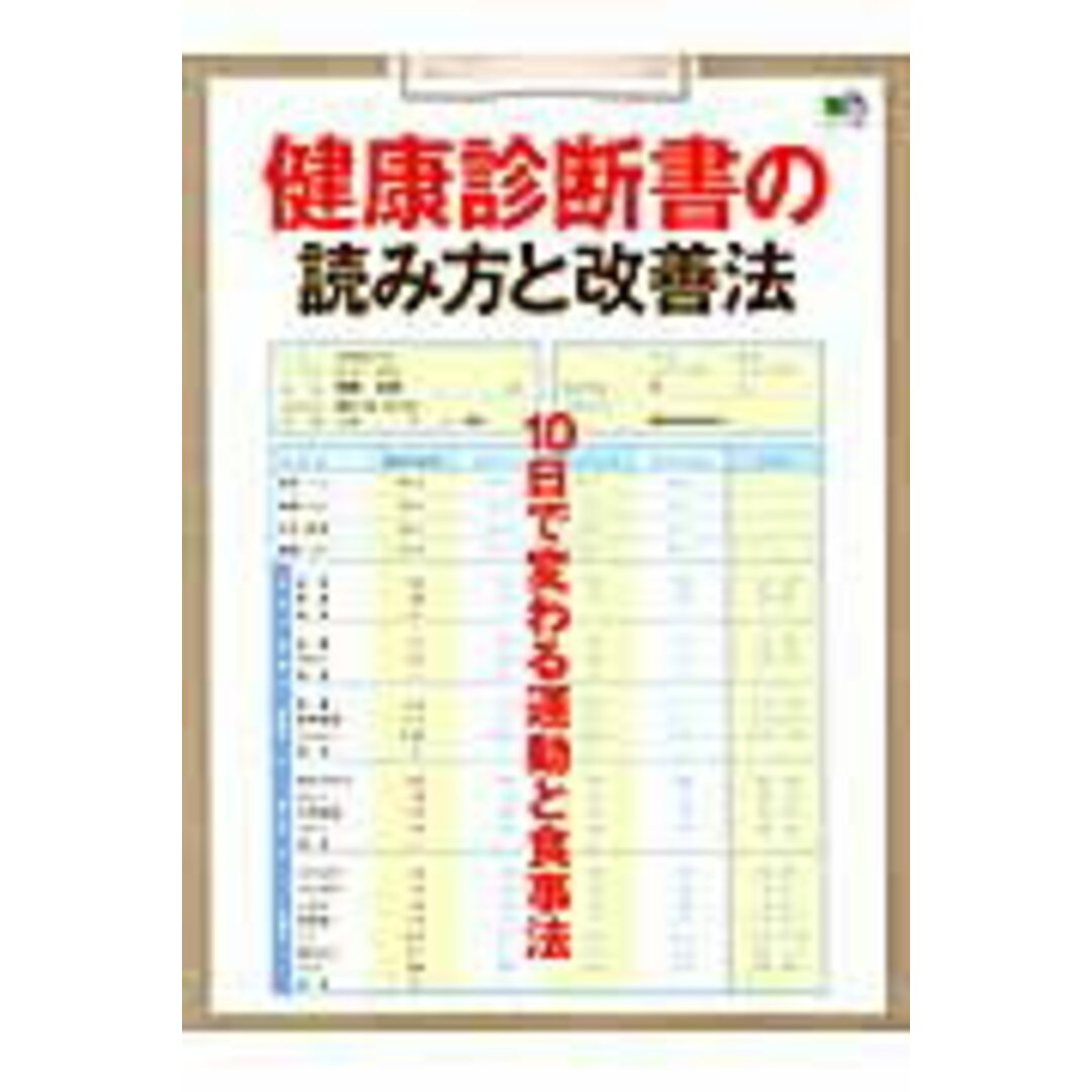 健康診断書の読み方と改善法 10日で変わる運動と食事法/エイ出版社(ムック) エンタメ/ホビーの本(健康/医学)の商品写真