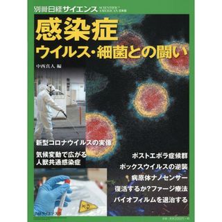 感染症　ウイルス・細菌との闘い   /日経サイエンス社/中西真人（大型本）(健康/医学)