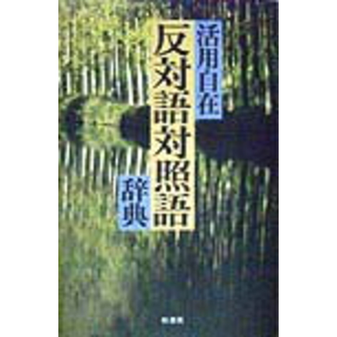 反対語対照語辞典 活用自在 /柏書房/反対語対照語辞典編纂委員会(単行本) エンタメ/ホビーの本(語学/参考書)の商品写真