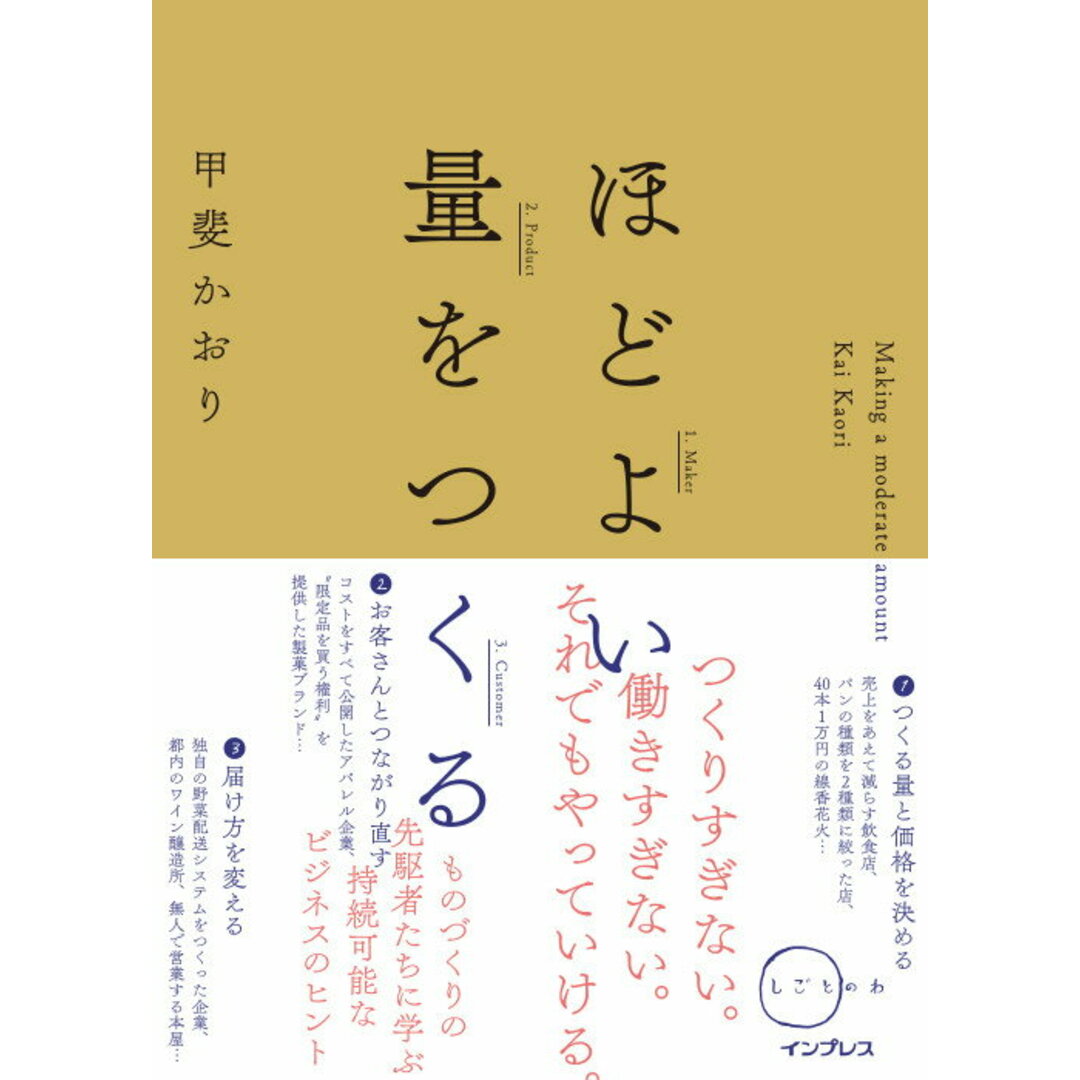 ほどよい量をつくる /インプレス/甲斐かおり(単行本(ソフトカバー)) エンタメ/ホビーの本(ビジネス/経済)の商品写真