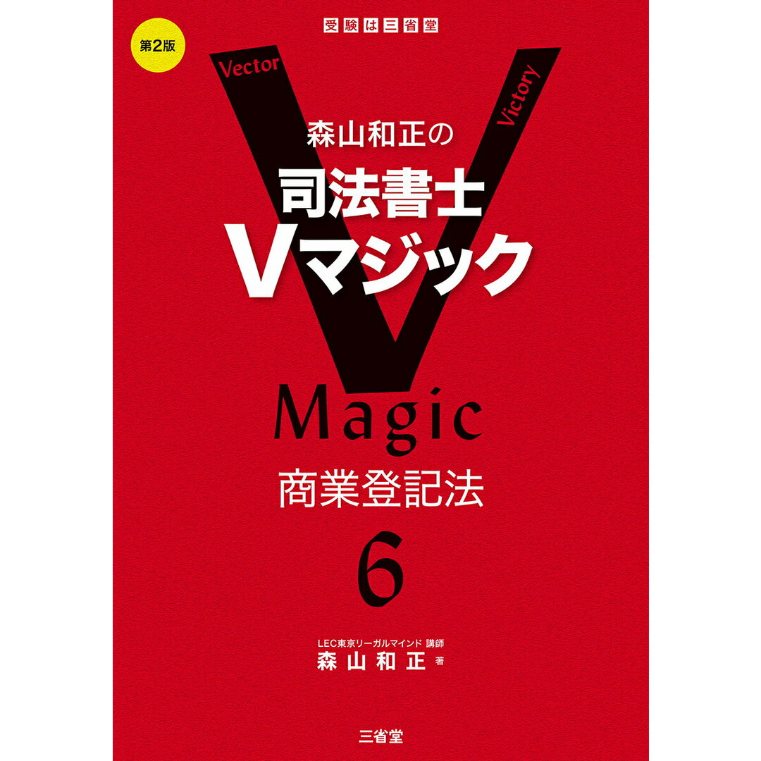 森山和正の司法書士Vマジック 6 第2版/三省堂/森山和正(単行本) エンタメ/ホビーのエンタメ その他(その他)の商品写真