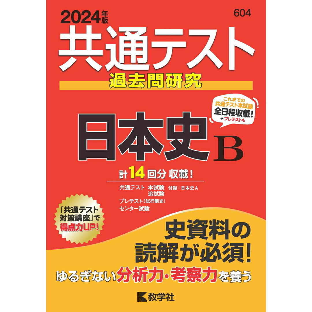 共通テスト過去問研究 日本史B 2024年版/教学社/教学社編集部(単行本(ソフトカバー)) エンタメ/ホビーの本(語学/参考書)の商品写真
