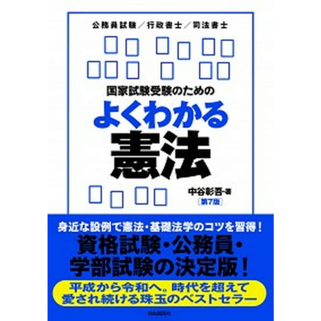 国家試験受験のためのよくわかる憲法 憲法・基礎法学をやさしく学びたい人のために 第7版/自由国民社/中谷彰吾(単行本) エンタメ/ホビーの本(資格/検定)の商品写真