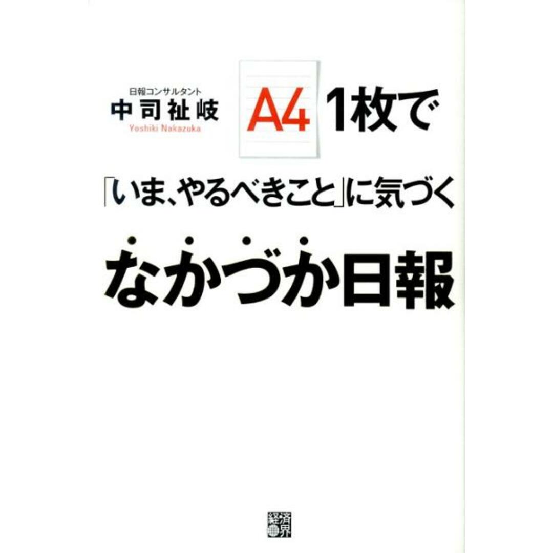 A4 1枚で「いま、やるべきこと」に気づくなかづか日報 /経済界/中司祉岐(単行本(ソフトカバー)) エンタメ/ホビーの本(ビジネス/経済)の商品写真