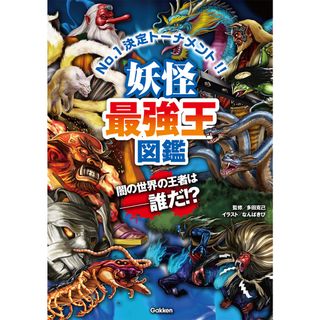 妖怪最強王図鑑 Ｎｏ．１決定トーナメント！！  /学研プラス/多田克己（単行本）(絵本/児童書)