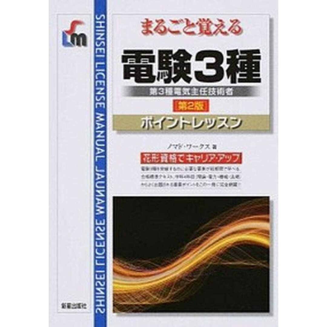 電験3種 第3種電気主任技術者 第2版/新星出版社/ノマド・ワ-クス(単行本) エンタメ/ホビーの本(科学/技術)の商品写真