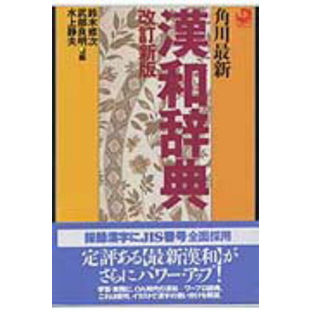 角川最新漢和辞典 改訂新版/角川書店/鈴木修次(単行本) エンタメ/ホビーの本(語学/参考書)の商品写真