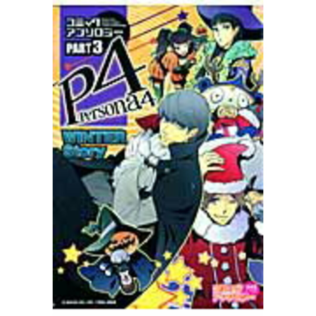 ペルソナ4コミックアンソロジ- part3 /光文社(コミック) エンタメ/ホビーのエンタメ その他(その他)の商品写真