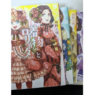着物ちゃんとロリータちゃん【1〜5巻セット】岡野く仔(女性漫画)