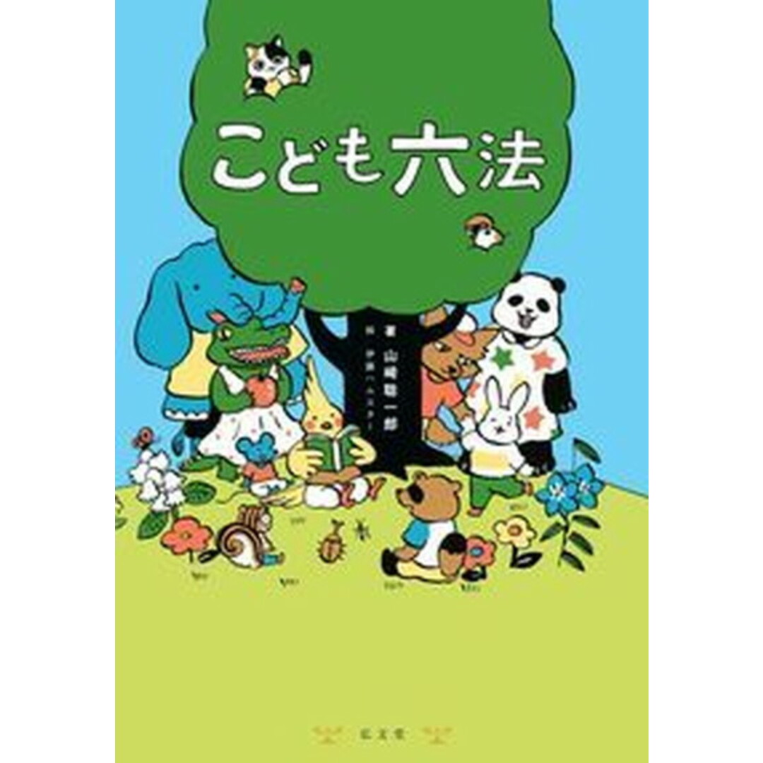 こども六法 /弘文堂/山崎聡一郎(単行本) エンタメ/ホビーの本(絵本/児童書)の商品写真