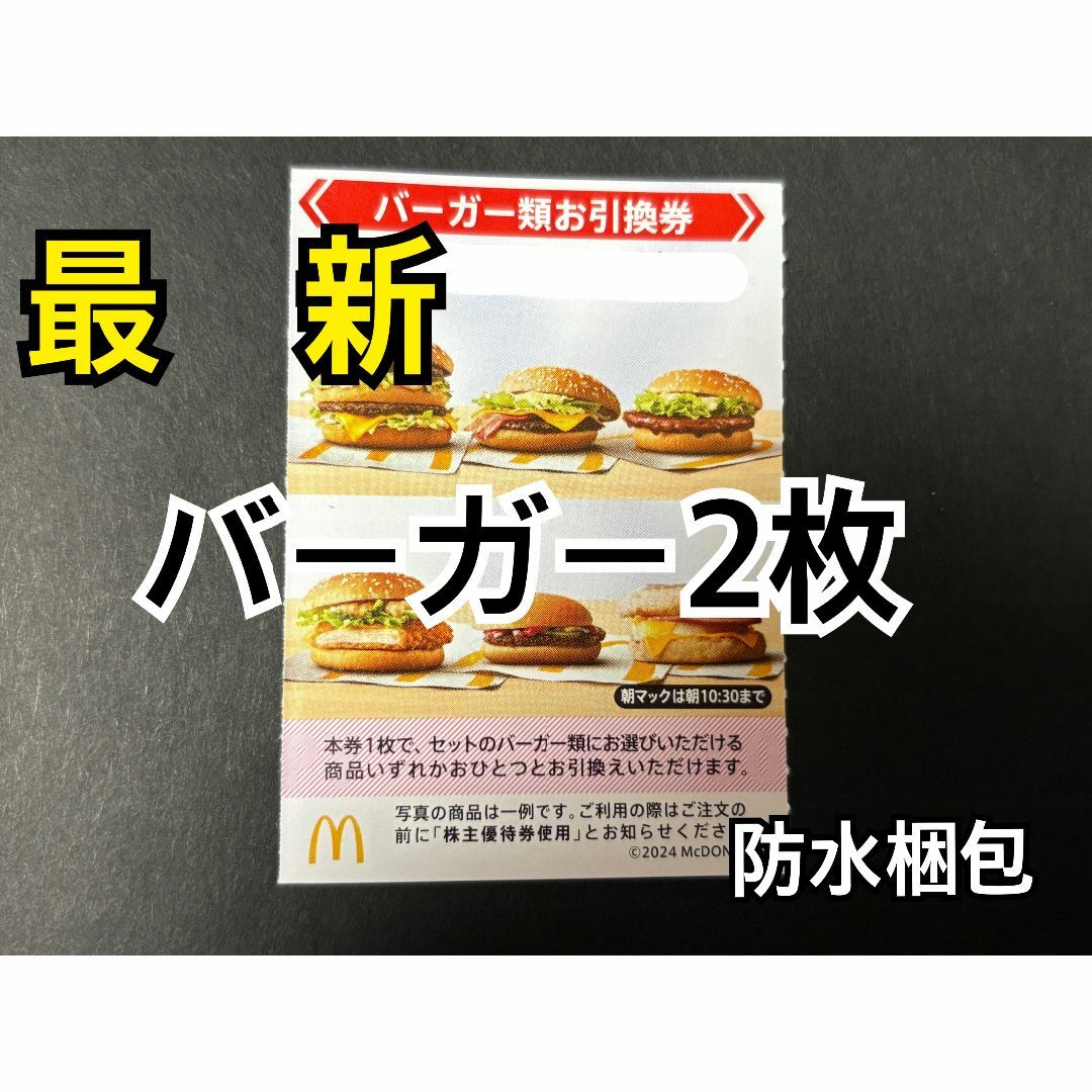 マクドナルド(マクドナルド)のマクドナルド 株主優待券 バーガー類引換券2枚 スリーブ1枚付 エンタメ/ホビーのトレーディングカード(カードサプライ/アクセサリ)の商品写真