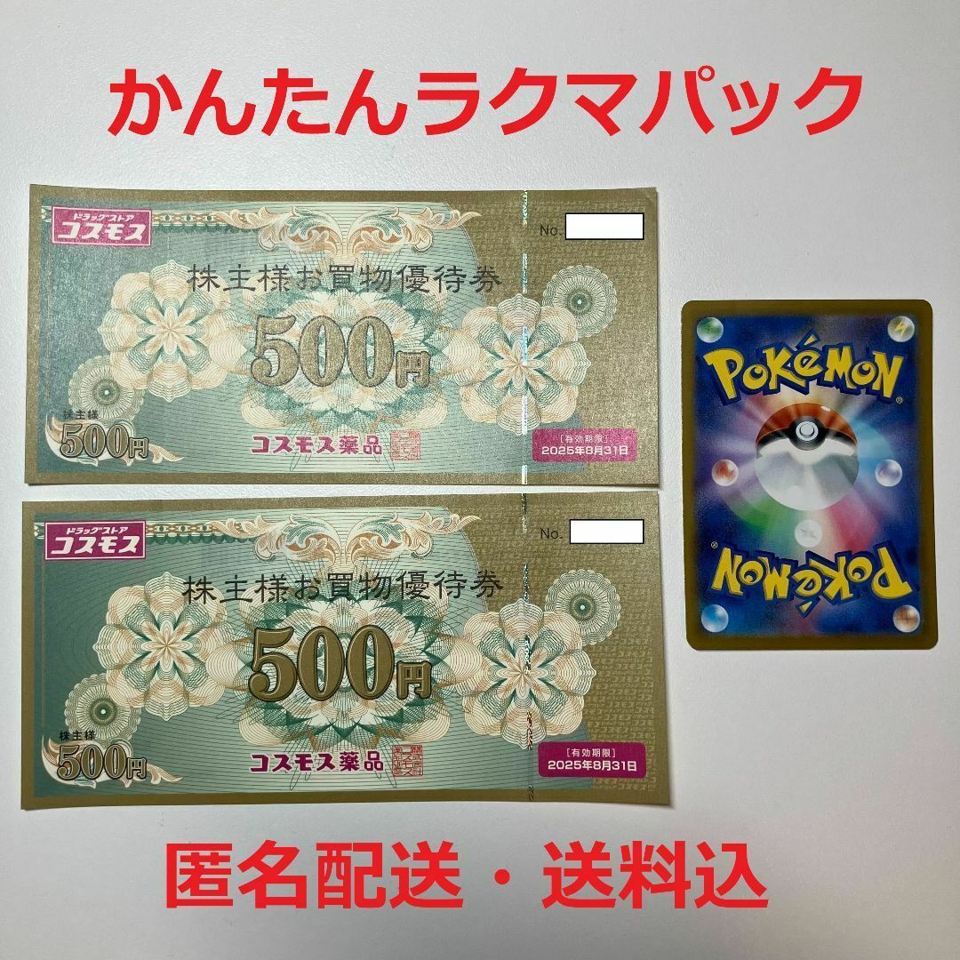 【匿名配送・送料込】コスモス薬品 株主優待券 1000円分 エンタメ/ホビーのトレーディングカード(シングルカード)の商品写真