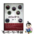 【中古】 あざみを育てる/文芸社/廣野孝 中古】 あざみを育てる/文芸社/廣野孝 中古】 あざみを育てる